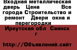 Входная металлическая дверь › Цена ­ 3 500 - Все города Строительство и ремонт » Двери, окна и перегородки   . Иркутская обл.,Саянск г.